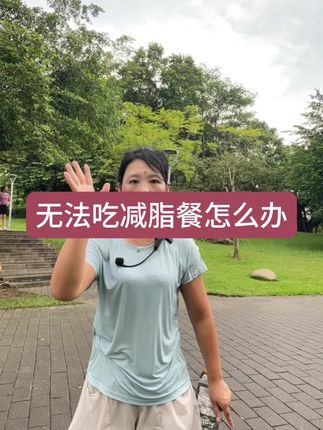 在外无法吃减脂餐怎么办 在外无法吃减脂餐怎么办#鸡胸肉#减肥知识#开袋即食#高蛋白#低卡低脂餐