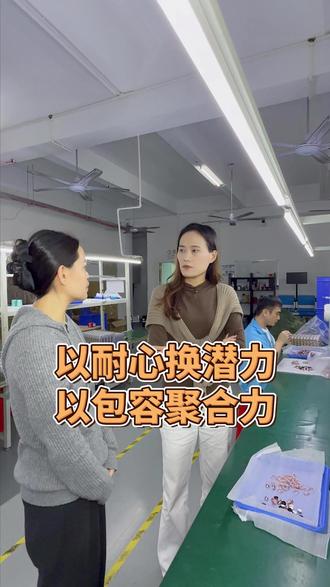 管理是温度,不是力度,多一点包容少一点苛责#蓝牙耳机工厂#源头工厂#正能量