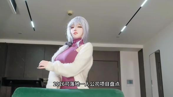 2026可落地一人公司项目盘点
#ai #一人公司 #豆包 #公众号