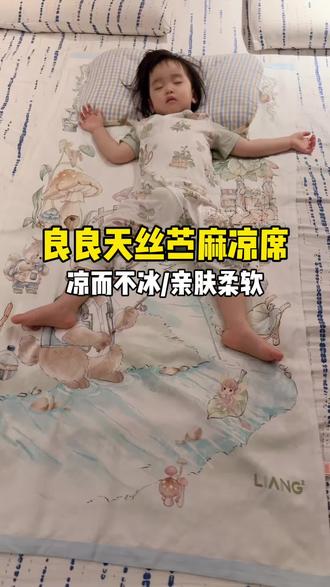 用了两年的#苎麻凉席 巨巨巨舒服!柔软亲肤 凉而不冰 透气不闷汗!#良良 #宝宝凉席 #儿童凉席 #面料舒适透气