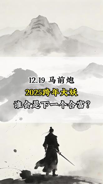 12.19马前炮。 2025跨年大妖浮出水面,谁会是下一个合富?
#股票 #散户 #科普 #财经 #股民