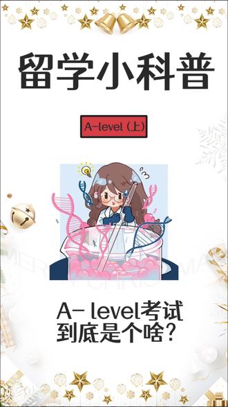 留学小科普:A-level考试到底是个啥?(上)
#出国留学 #新加坡 #A-level #留学