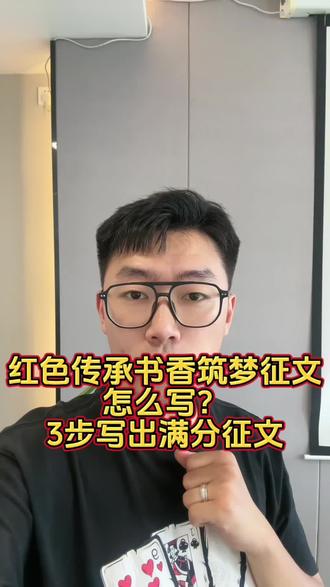 红色传承 书香筑梦征文怎么写?3步写出满分征文 你是不是正为红色传承 书香筑梦征文发愁?想写得有深度,却不知道从哪下笔?别急,三步教你搞定,轻松拿高分,还能让老师眼前一亮!
1️⃣ 开头——红色记忆,抒发情怀
从革命故事、红色经典、家国情怀切入,比如讲述“长征精神”“井冈山精神”,开头就要有力量,让人读到第一句就热血澎湃。
2️⃣ 中间——书香浸润,梦想起航
结合自己的阅读体验,写红色经典书籍带给你的思考,比如《红岩》《闪闪的红星》,再联系学习生活,说自己如何在读书中找到奋斗的方向。
3️⃣ 结尾——筑梦未来,强国有我
升华主题,把“红色传承”与“青春逐梦”结合,写出新时代少年的责任与担当,结尾最好有句口号:
👉 “请党放心,强国有我!” or “书香筑梦,青春无悔!”#红色传承书香筑梦征文 #征文代写 #征文 #征文怎么写 #演讲稿