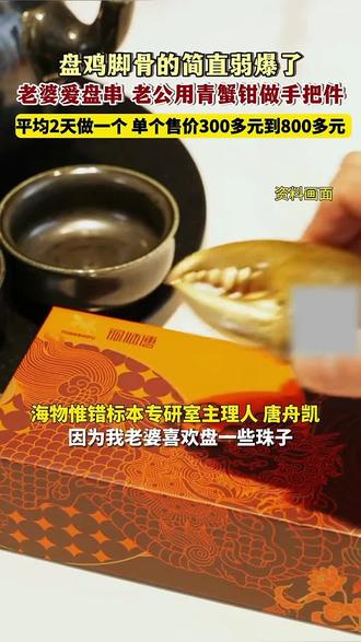 老婆喜欢盘串,小伙用青蟹钳做手把件,取名“手里有钳(钱)”。单个售价300多元到800多元不等。#万万没想到#稀奇#螃蟹钳