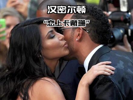 汉密尔顿和卡戴珊在一起了?