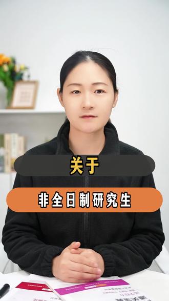 关于非全日制研究生,给大家一些攻略
#非全日制研究生 #非全考研 #考研攻略 #考研院校推荐