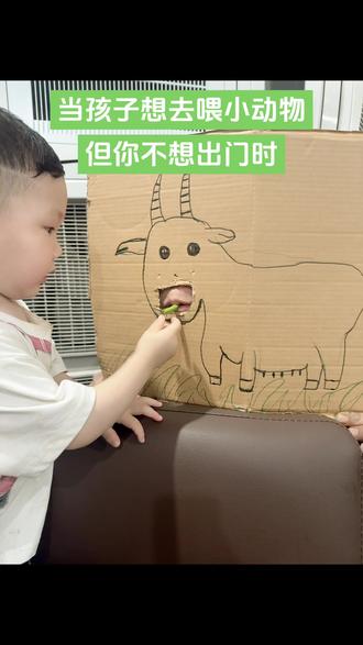 当孩子想去喂小动物,但你不想出门时,可以这样做😂😂#喂羊吃东西,给他爹都吃吐了😂😂😂