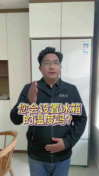 一分钟教您如何设置冰箱温度 一分钟教您如何设置冰箱温度,以后再也不会为设置温度而烦恼了,欢迎点赞收藏#冰箱 #家电 #冰箱温度怎么调 #小技巧