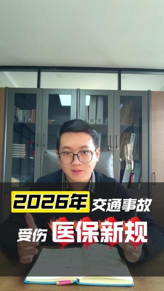 2026年交通事故受伤医保新规 2026 年 2 月 1 日起交通事故受伤医保报销有重大新规!和之前大不一样,快收藏备用~#2026交通事故医保新规 #医保报销新政策 #交通事故赔偿 #交通事故理赔 #交通事故处理