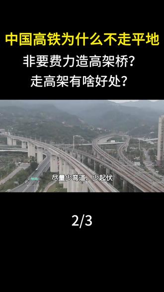 中国高铁为什么不走平地,非要费力造高架桥?走高架有啥好处?