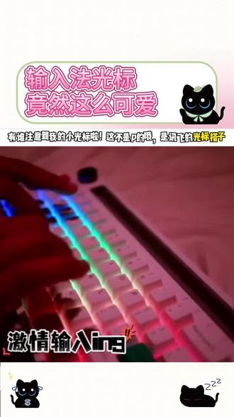 这么可爱的光标,居然还有人没下载?#讯飞输入法 #输入法可爱光标 #光标搭子1