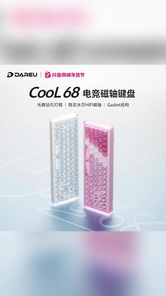 达尔优 Cool68磁轴键盘FPS打瓦游戏客制化三角洲#磁轴键盘 #键盘 #电竞键盘 #好物推荐 #好物种草