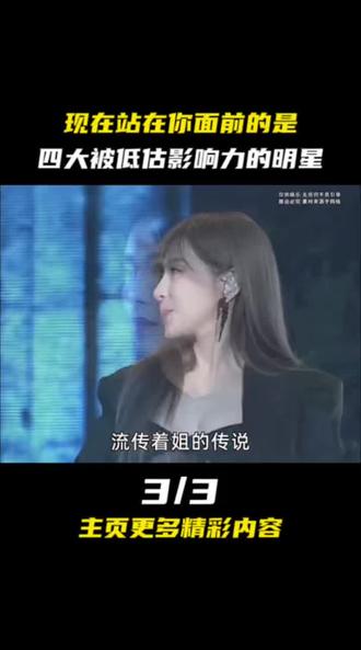 现在站在你面前的是四大被低估影响力的明星#娱乐评论大赏