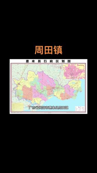 地名由来:南宋末年,黄氏从澄海菊池到此置居,因四周是山丘,故取名“周山”,明正德年间,丘上建成大片村落,坑润多辟为田园,故改称“周田”。#惠来地理@惠来站