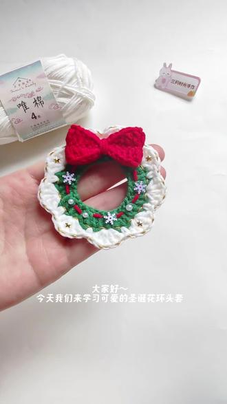 ✨可以无限放大的圣诞花环头套✨视频教程🎄
今天一起来钩织氛围感满满的圣诞花环头套
可以根据娃娃头围无限放大~
小仙女们给家崽崽安排一个吧✌✌
线材:@苏苏姐家官方旗舰店 ,四股唯棉
色号:06,41,51,3.0钩针
图解来自@暴躁豆沙包钩织 ,感谢分享!
视频为自主拍摄,禁盗图商用,禁搬运转载!
#手工 #钩针编织 #教程 #棉花娃娃#手工diy