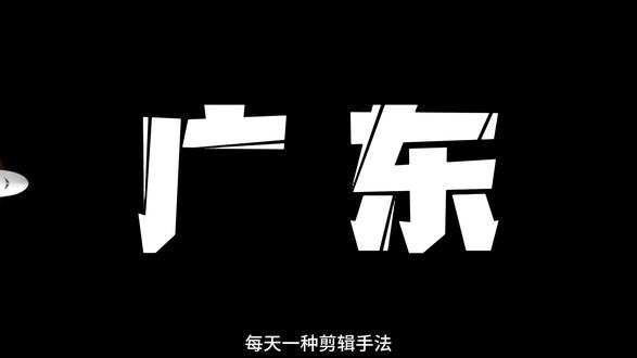 每天1种剪辑手法 今天我们学飞机飞出屏幕效果! #剪辑教程#剪映教程#抖音精选#青年创作者计#青年创作扶持计划