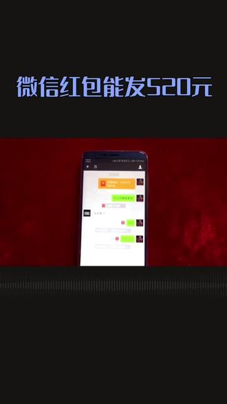 微信开放520大红包,仅限一天#微信大揭秘