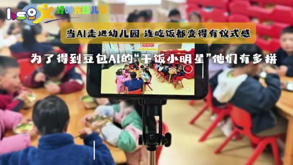 豆包在线监督干饭!专治吃饭拖延症👾
夸夸模式一开,小朋友都卷起来了~
#紫薇好时光幼儿园