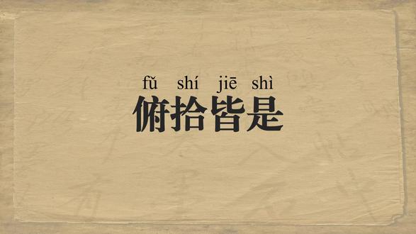 每天学一个 言语满分过丨俯拾皆是 #成语#行测#语文#中学#知识