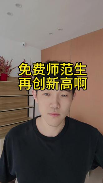 提前批录取 提前批免费师范,继续保持火热。#高考志愿填报 #高考志愿攻略 #志愿填报干货分享 #提前批录取 #免费师范生