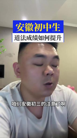 合肥初中道法的提芬三步法 合肥初中道法的提芬三步法#合肥 #合肥教育 #安徽中考 #安徽教育 #合肥程校