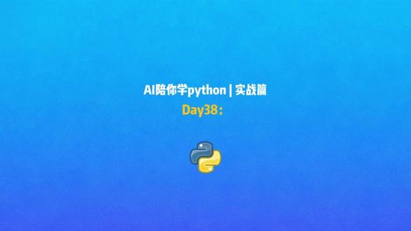 Day38|智能网页爬虫工具
#ai #python