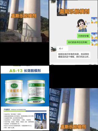#长效模板漆#清水脱模剂#混凝土脱模剂#钢模脱模剂#奥斯乐脱模剂
