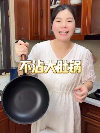 一口超好用的大肚铁锅,没有涂层,大肚的设计,可以轻松翻炒,非常的丝滑,特别顺手。平时在家做饭,无论是做红烧肉、水煮鱼还是回锅肉都很方便,有了这口锅,再也不用担心烧菜粘锅啦~#不粘锅 #大肚锅煲汤煮面锅 #大肚锅加厚