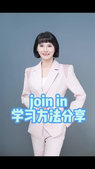 join in 学习方法 #武汉小学英语教材 #武汉joinin #武汉小学英语 #武汉小学生