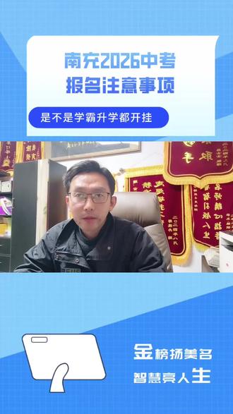 南充2026中考报名启动,报考注意事项 南充中考录取#南充高中录取#南充科学备考#南充升学规划#南充高考志愿填报