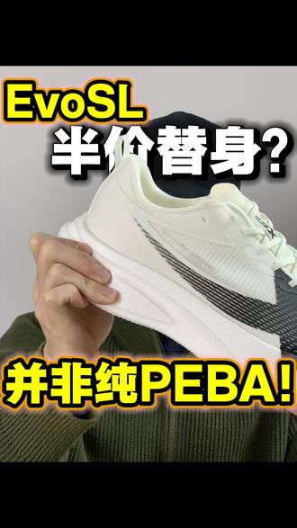 evosl的半价替身❓冷知识:中底并非纯PEBA‼️
#跑鞋推荐 #跑鞋测评 #新鞋到了 #强烈推荐 #两千公里5pro @DOU+上热门 @抖音创作小助手 @抖音小助手 @抖音热点 @抖音创作灵感