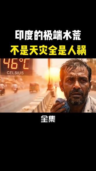 席卷印度全国的水荒,根本不是天灾,而是彻头彻尾的人祸!