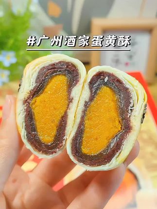 真不愧是广州酒家出品的#蛋黄酥,添加了新西兰黄油慢火烘烤,外酥里糯的特别好吃#广州酒家蛋黄酥#蛋黄酥#软糯香甜 #传统糕点