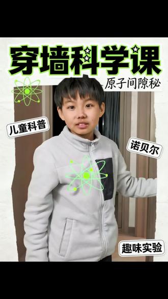 #诺贝尔物理奖 #穿墙术 #知识科普 #我的好大儿 #可乐老师 他要表演穿墙术,给我讲了一遍量子的穿越,这就是今年诺贝尔物理学奖研究的量子隧穿效应。
