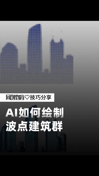AI制作波点建筑效果#波点制作 #ai新手入门教程 #ai零基础学习教程 #平面设计教程 #海报设计