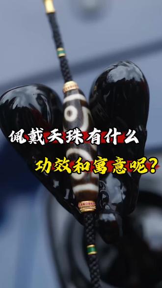 佩戴天珠有什么功效和寓意呢? #天珠 #仿纯天珠 #仿至纯天珠 #至纯天珠 #天珠知识讲解