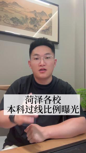 菏泽各校本科过线比例曝光#同城教育#家长必读#菏泽市