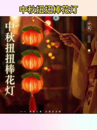 #灯具用品 中秋节扭扭棒灯笼柿柿如意儿童手工diy材料手提古风柿子水果花灯#水果花灯#花灯#灯具花灯#中秋