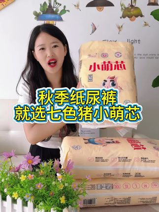 好用不贵的纸尿裤就选七色猪小萌芯纸尿裤,轻薄透气,面层柔软又亲肤,快来直播间看看吧! #母婴 #纸尿裤拉拉裤 #超薄透气 #柔软亲肤