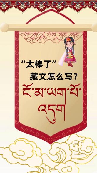 “太棒了”藏文,你会写吗?藏语日常问候语学习 今天我们学习书写藏文太棒了,每一个字母,都是心灵的光芒#藏语#藏语学习 #藏语书写 #藏语文字 #藏语翻译