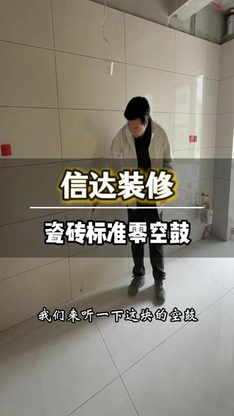信达装修的瓷砖标准就是零空鼓! #荆门装修 #信达装饰