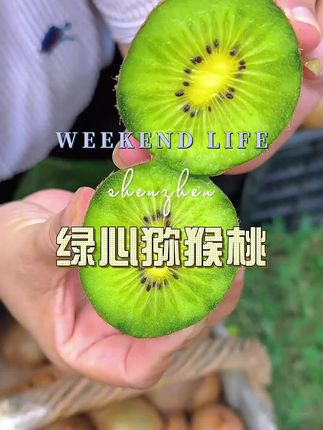 #猕猴桃#绿心猕猴桃#香甜多汁#优质农产品#新鲜应季水果