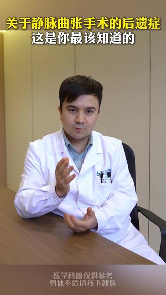 关于静脉曲张手术的后遗症,这是你最该知道的!#静脉曲张 #后遗症 #微创手术 #usg联合微创 #血管
