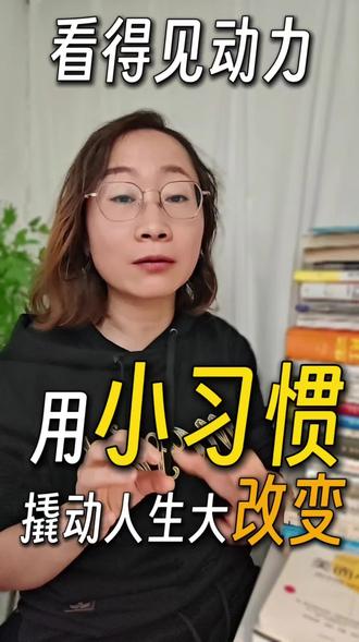 你知道吗?一个23岁的股票经纪人,用一罐曲别针,在18个月内创造了500万美元的业绩。
1993年,加拿大的一家的银行,特伦特·迪尔施米德每天在桌上放两个罐子。一个装满120个曲别针,另一个空着。
每打一个推销电话,他就移动一个曲别针。直到120个全部转移,一天任务完成。
就是这个简单的习惯,让他从新手变成公司最赚钱的业务员。后来年薪超过10万元。
为什么有效?因为视觉化进度给了大脑即时满足感。就像下载进度条,你看得见进展,就有动力继续。
我们在辅导孩子写作业时可以用这招:每完成一项,让他自己移动一个积木。原来磨蹭2小时的任务,现在45分钟就能完成。
给你3个立即能用的方法:
1. 用实物追踪:区别针、硬币、积木都可以
2. 设置小目标:每天移动10-20个就行
3. 即时奖励:每完成一个给自己小鼓励
#读书 #正确的价值观 #价值观正能量 #阅读 #读书学习