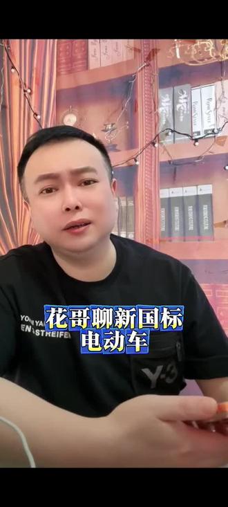 花哥聊新国标电动车#新国标电动车