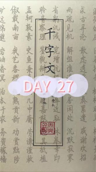 今日摘抄《千字文》片段📜
从农本稼穑的务实,到孟轲敦素、史鱼秉直的品格,再到观荷赏木的闲逸,古人把处世的分寸、生活的意趣都揉进了笔墨里。#手写 #每日学习一点点 #千字文
读来只觉心下安宁,原来最好的生活,不过是守拙求真,随遇而安。#练字 #国学文化