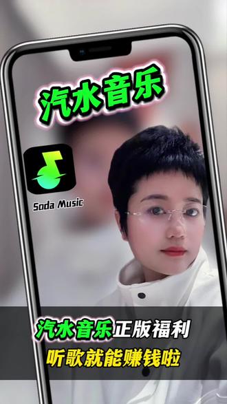 汽水音乐正版福利听歌赚钱新体验#汽水音乐 #边听边赚钱 #听歌 #好歌推荐 #听歌神器