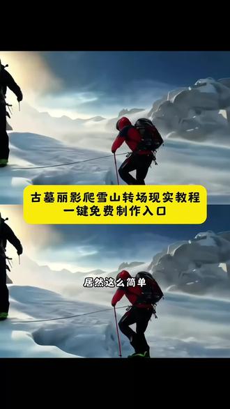 古墓丽影 爬雪山 转场 徒步 游戏转场 现实转场 AI转场 死亡搁浅 视频素材 转场教程 游戏素材 无缝衔接 剪映AI 一镜到底 氛围感转场古墓丽影转场教程 古墓丽影爬雪山转场 古墓丽影滑雪转场 古墓丽影视频素材 古墓丽影爬雪山教程 爬雪山游戏转场 爬雪山游戏转场教程 爬雪山游戏视频素材 爬雪山游戏场景 爬雪山游戏名场面 爬雪山转场视频 雪山转场视频教程 爬山游戏转场 爬雪山游戏转场AI 爬雪山游戏素材 古墓丽影 爬雪山 转场 徒步 游戏转场 现实转场 AI转场 死亡搁浅 视频素材 转场教程 游戏素材 无缝衔接 剪映AI 一镜到底 氛围感转场 死亡搁浅转场素材 死亡搁浅视频素材 死亡搁浅无缝衔接 死亡搁浅拍摄素材 死亡搁浅视频 死亡搁浅转场AI话术 AI徒步场景生成 AI徒步场景生成口令 AI徒步场景生成双人 徒步AI合照 徒步AI合照生成双人照 徒步AI合成口令 徒步AI转场 徒步AI关键词 徒步AI图片 徒步AI坐骑素材 徒步AI教程 徒步AI游戏转场到现实 徒步AI定制手办提示词 徒步AI制图口令 徒步AI背包P图 雪山AI转场 徒步转场 徒步转场教程 徒步游戏转场 徒步游戏转场到现实教程 徒步游戏黄山转场现实 徒步游戏沙漠转场现实 游戏转场到现实教程 剪映AI一镜到底在哪里 MC转场素材 Love Song氛围感转场 徒步游戏 徒步游戏素材 徒步AI合照指令 徒步AI生成真实场景 徒步AI效果图 徒步AI软件 爬雪山转场视频教程 死亡搁浅转场素材AI 徒步游戏转场现实沙漠 徒步AI游戏转场教程 徒步AI转场合成口令 古墓丽影转场爬雪山教程#古墓丽影转场爬雪山教程 #徒步游戏转场到现实教程#古墓丽影 #即梦ai