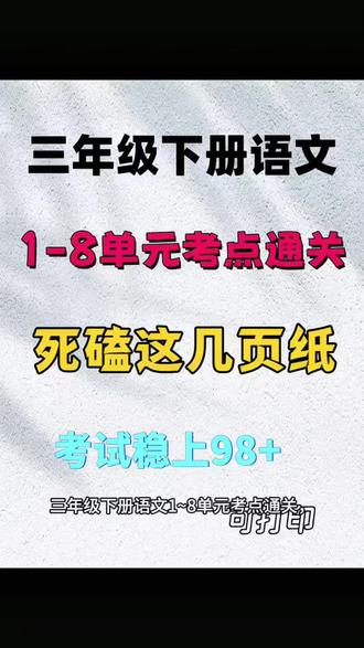#三下语文期末复习 三年级下册1-8单元考点通关,就这几页纸,完全掌握语文考98分不是难事#三年级语文#考点通关#语文复习