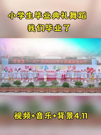 小学生六年级毕业舞蹈,我们毕业了,集体舞蹈,毕业典礼,六一汇演,小学生舞蹈#毕业舞蹈#少儿舞蹈#六一舞蹈#毕业季 #毕业舞蹈